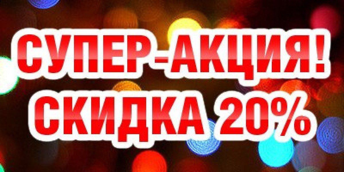 Скидка 20 процентов на все картинки